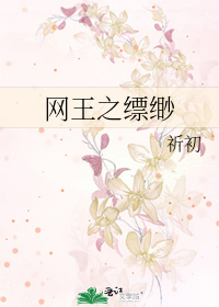 网王之缥缈