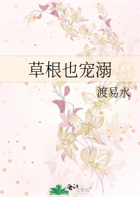 草根也宠溺