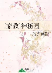 [家教]神秘园