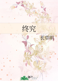 终究