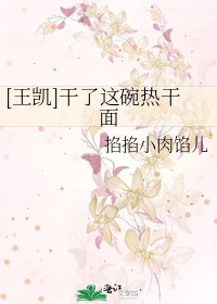 [王凯]干了这碗热干面