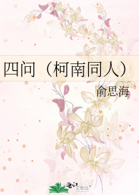 四问（柯南同人）