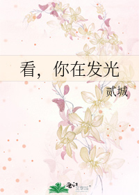 看，你在发光