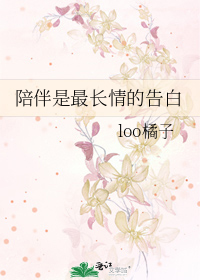 陪伴是最长情的告白