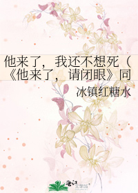 他来了，我还不想死（《他来了，请闭眼》同人）