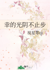 幸的光阴不止步