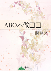 ABO不做□□