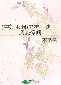 (中娱乐圈)男神，谈场恋爱呗