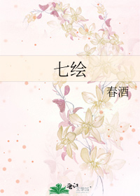 七绘