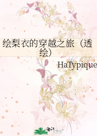 绘梨衣的穿越之旅（透绘）