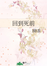 回到死前