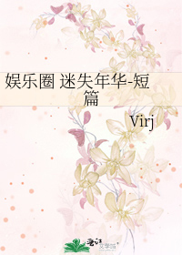 娱乐圈 迷失年华-短篇