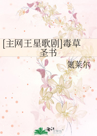 [主网王星歌剧]毒草圣书