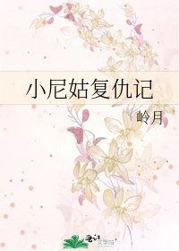 小尼姑复仇记