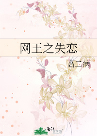 网王之失恋