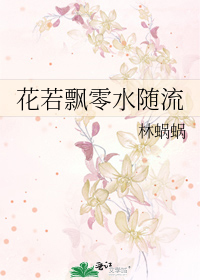 花若飘零水随流