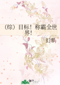 （综）目标！称霸全世界！