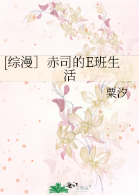 [综漫］赤司的E班生活
