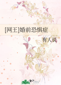 [网王]婚前恐惧症