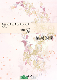 娱***********爱