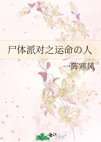 尸体派对之运命の人
