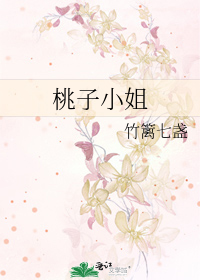 桃子小姐