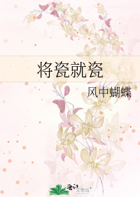 将瓷就瓷