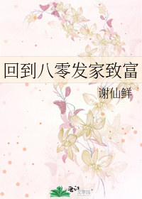 回到八零发家致富