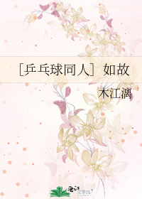 ［乒乓球同人］如故