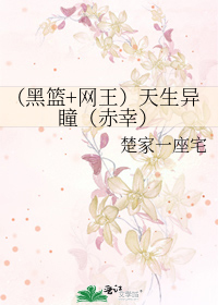 （黑篮+网王）天生异瞳（赤幸）