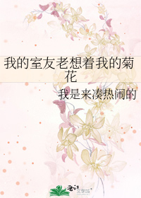 我的室友老想着我的菊花