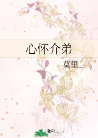 心怀介弟
