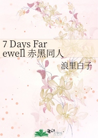7 Days Farewell 赤黑同人