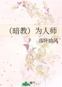 （暗教）为人师