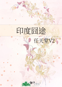 印度囧途