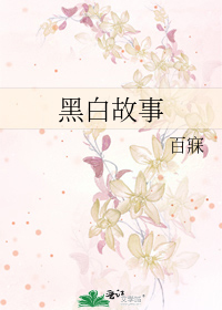 黑白故事