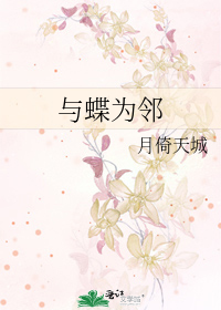 与蝶为邻