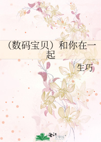 （数码宝贝）和你在一起