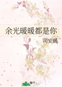 余光暖暖都是你