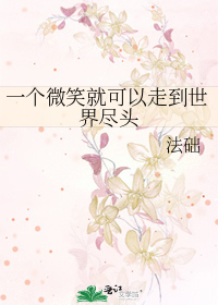一个微笑就可以走到世界尽头
