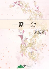 一期一会