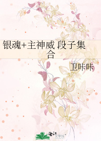 银魂+主神威 段子集合