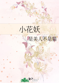 小花妖