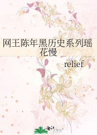 网王陈年黑历史系列瑶花慢