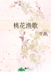 桃花渔歌