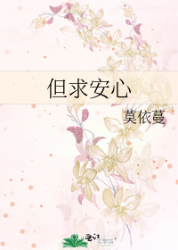 但求安心