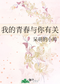 我的青春与你有关