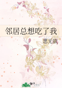 邻居总想吃了我