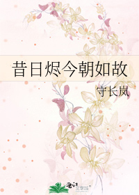 昔日烬今朝如故
