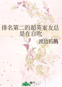 排名第二的超英室友总是在自吹